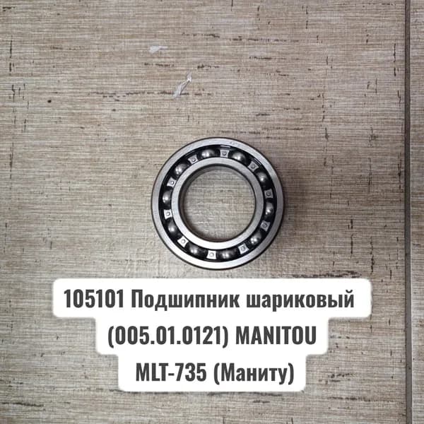 105101 Подшипник шариковый (005.01.0121) MANITOU MLT-735 (Маниту)