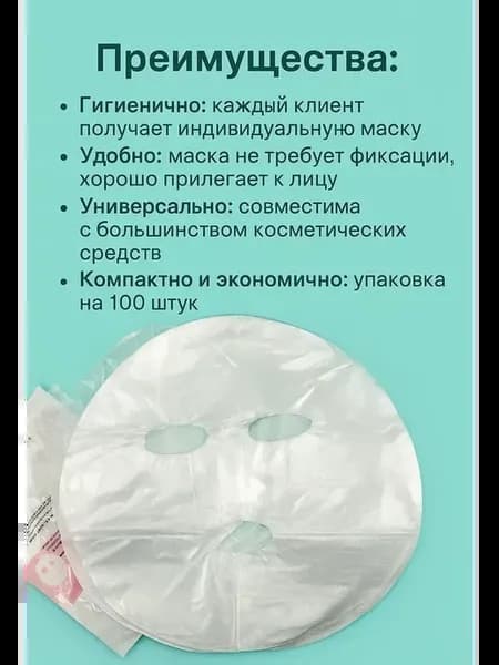 А Набор полиэтиленовых масок для спа процедур