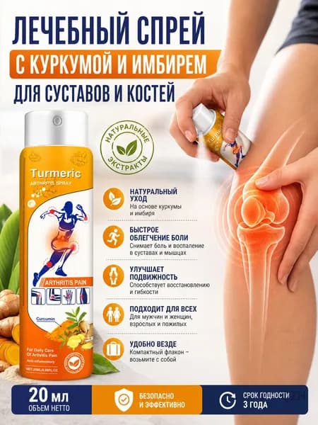 Спрей для суставов с куркумой для наружного применения 20 мл