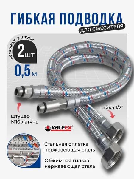 Гибкая подводка для смесителя Valfex 2 шт гайка 1/2" х штуцер М10 (пара), 50 см / 0,5 м