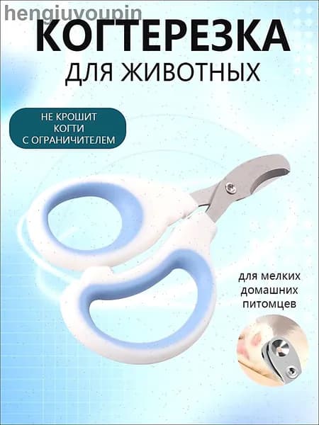 Когтерезка для кошек с ограничителем, ножницы для когтей кошек