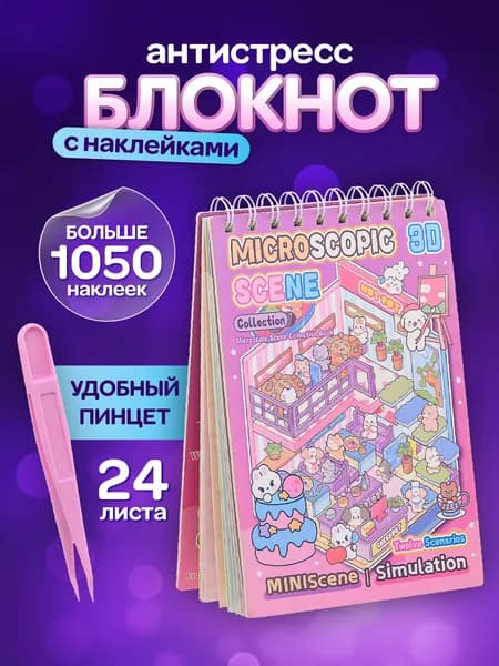 Блокнот с наклейками 12 комнат, 12 листов с наклейками, пинцет в подарок, 19х13,5см