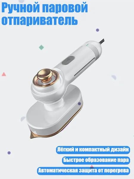Ручной паровой отпариватель, Белый