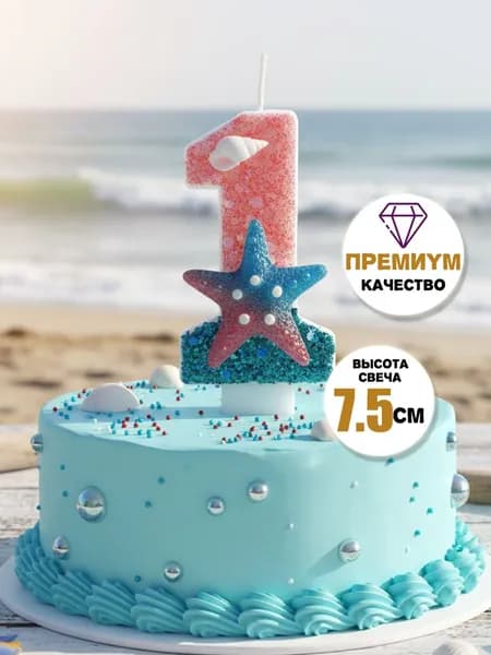 Свечи для торта цифра 1 "Без отдушки", 7.5 см х 4 см, 1 шт