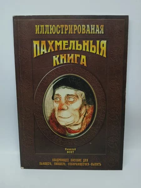 Похмельная книга. 1997 г. | Фохт Николай