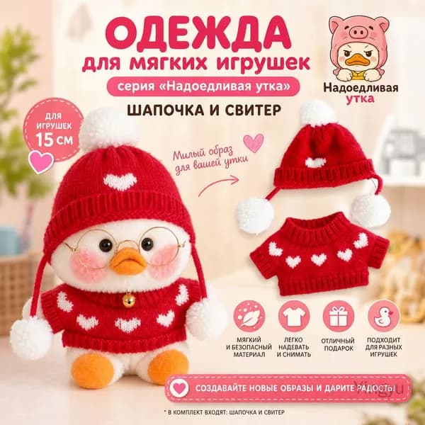 Одежда для плюшевых игрушек: комплект с розовой свиной шапкой и свитером с сердечками, серия "Надоедливая утка", шапка с двумя помпонами и сердечками