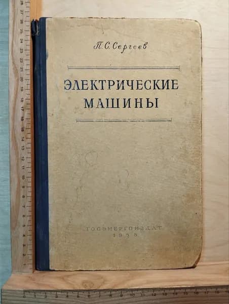Электрические машины | Сергеев Петр Сергеевич
