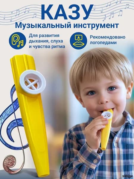 Казу детский музыкальный инструмент из желтого ABS пластика для ребенка от 2 лет
