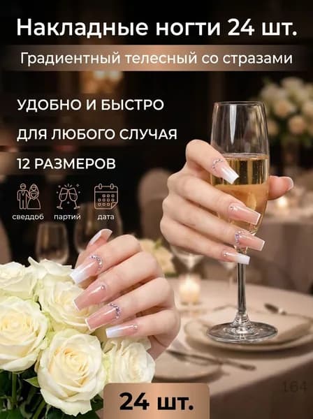 Накладные ногти с градиентом nude и стразами 24 шт
