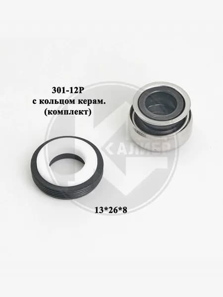 Сальник пружинный 301-12P+ кольцо керам.13*26*8 (комплект) для НБЦ, СВД, НПЦ, (Джилекс М629)