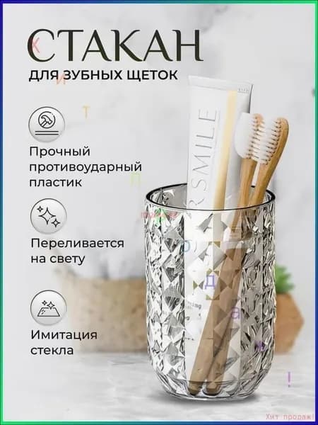 Стакан для зубных щеток