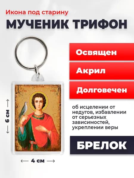 Икона-оберег Мученик Трифон, на брелке, освященная, 4*6 см