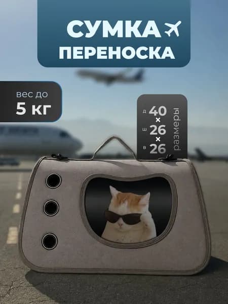 Переноска сумка для кошек и собак мелких пород