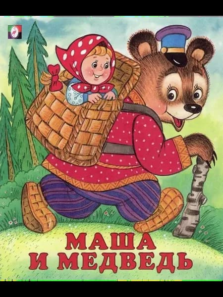 Русские народные сказки. Маша и медведь