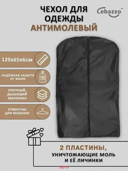 Чехол для одежды 120x60 см