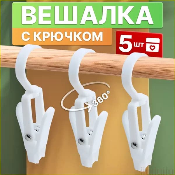 Прищепки для белья 5 шт.