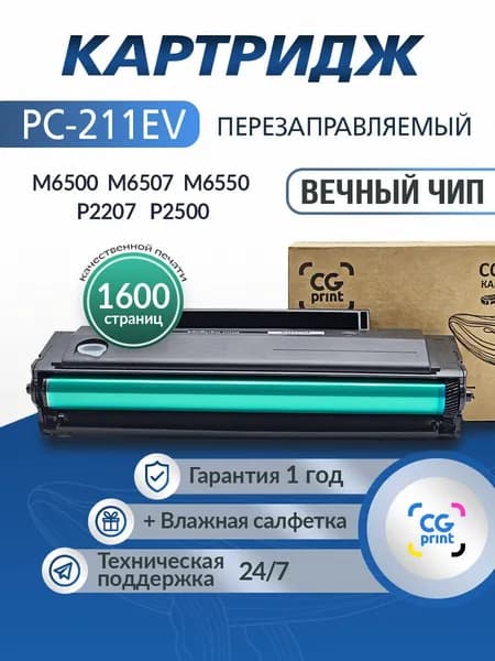 Картридж CGprint PC-211EV перезаправляемый, с вечным чипом для Pantum M6500W P2500 P2207 P2200 P2506 P2507 P2516 P2510 P2518 / M6550 M6600 M6506 M6507 M6607