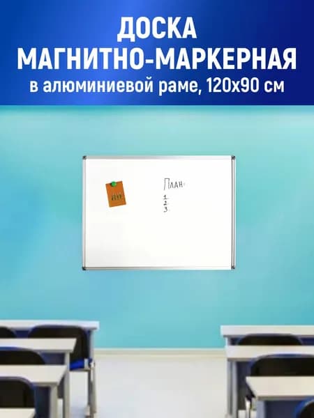 Stendplus Магнитно-маркерная 120 x 90 смЭмалевая