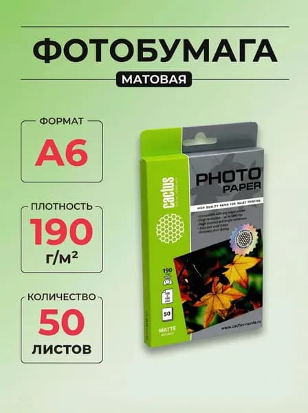 Фотобумага Cactus MA619050 A6 190г/м2 50л. белая матовая для струйной печати