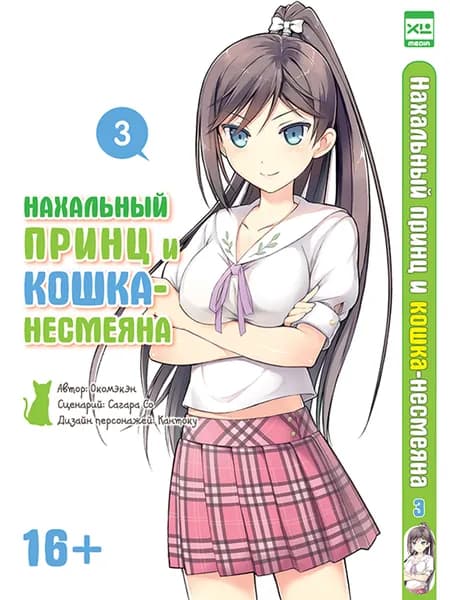 Нахальный принц и кошка-несмеяна. Том 3. Манга | Окомэкэн