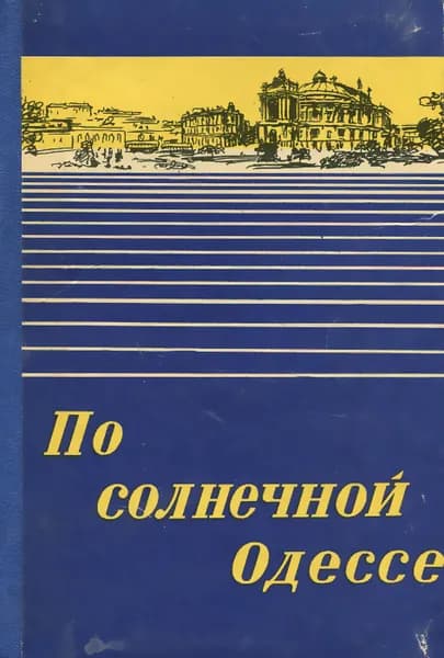По солнечной Одессе. Краткий путеводитель | Коляда Иван Митрофанович