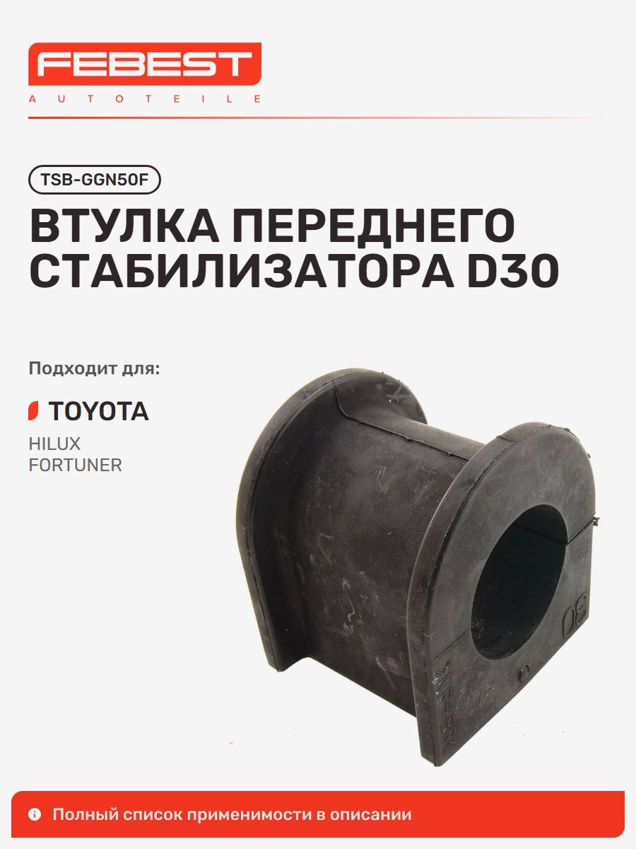 Втулка передняя Toyota Тойота Hilux GGN15 Хайлюкс, Fortuner GGN50, Innova Kijang Innova, Innova TSB-GGN50F