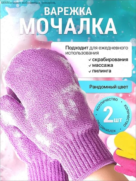 Варежка-мочалка для тела, мягкий пилинг и скрабирование, набор 2 шт(1-пар)