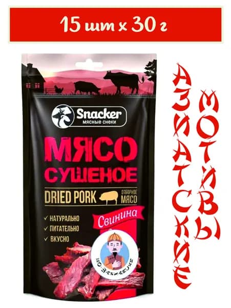 SNACKER Свинина сыровяленая (сушеная) по-Шанхайски, 30г х 15шт