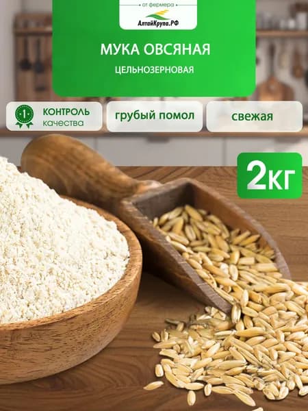 Мука цельнозерновая овсяная 2 кг без глютена