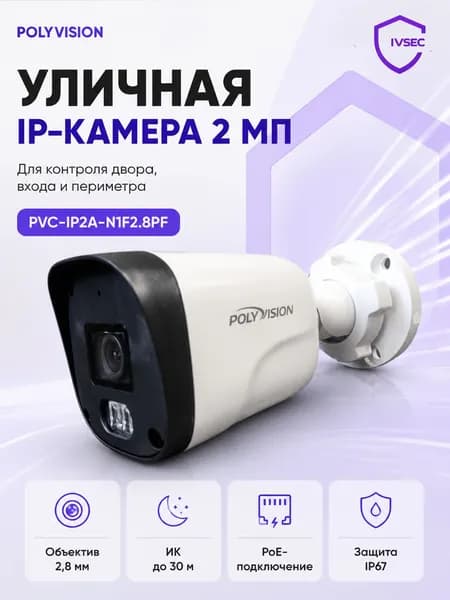 Polyvision IP камера видеонаблюдения уличная цилиндрическая 2 Мп IP67 PoE с микрофоном PVC IP2A N1F2 8PF