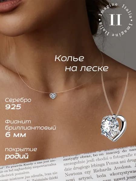 Леска невидимка Сердце с подвеской серебро с фианитом