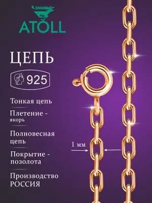 ATOLL Цепочка Серебро позолоченное 925 пробы, плетение Якорное