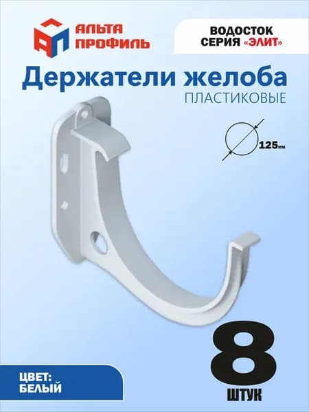 Кронштейн желоба пластиковый (комплект 8 шт) для водостока
