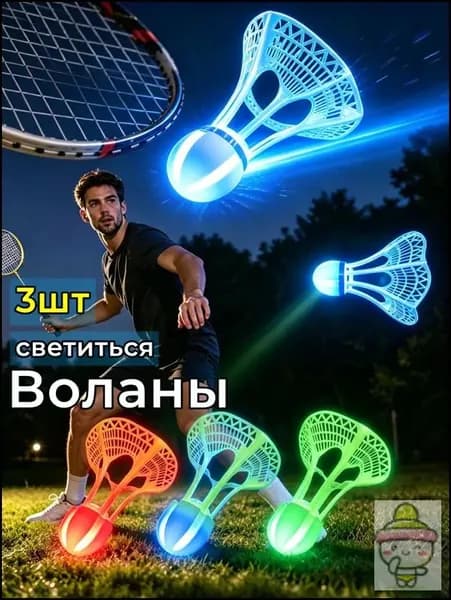 Воланы 3 шт