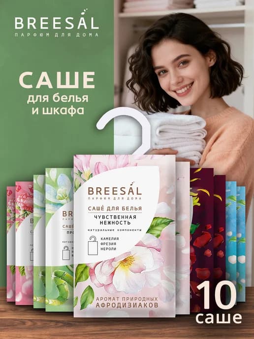Саше для белья в шкаф ароматическое 10 шт