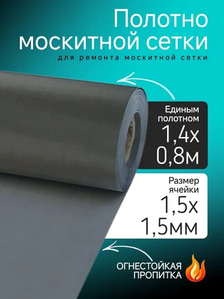 Москитная сетка от комаров 1,4м * 0,8м Полотно от комаров, ремкомплект москитной сетки