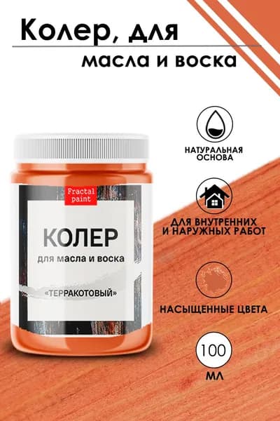 Колер для масла и воска "Терракотовый" (100 мл)