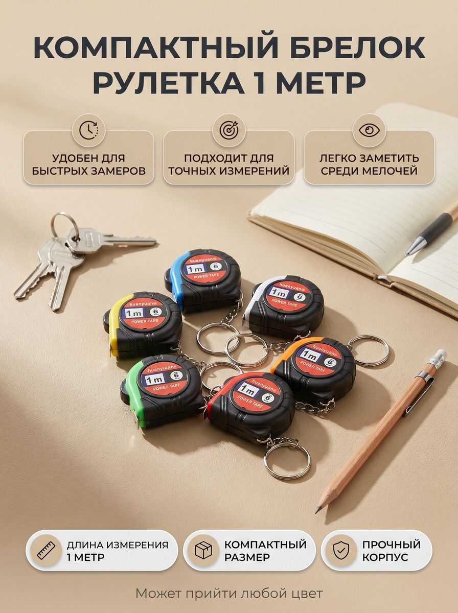 Брелок рулетка 1м
