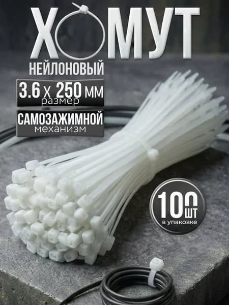Хомут стяжка нейлоновая пластиковая, крепеж 3,6х250мм, 100 штук белый