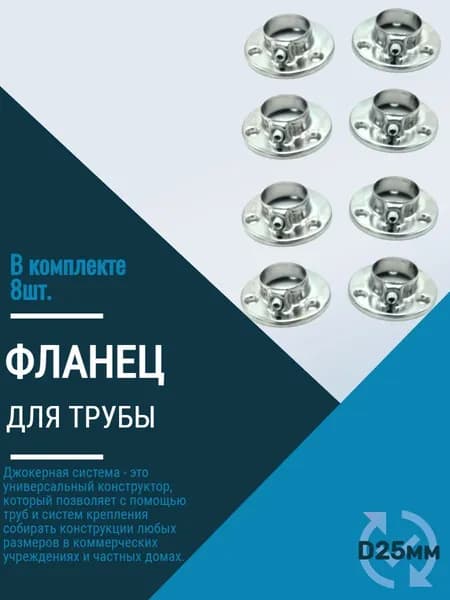 Фланец для трубы d25мм. Стальной штампованный.