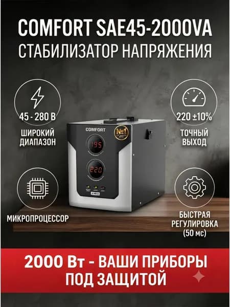 COMFORT Стабилизатор напряжения, 2000 В·А, однофазная сеть