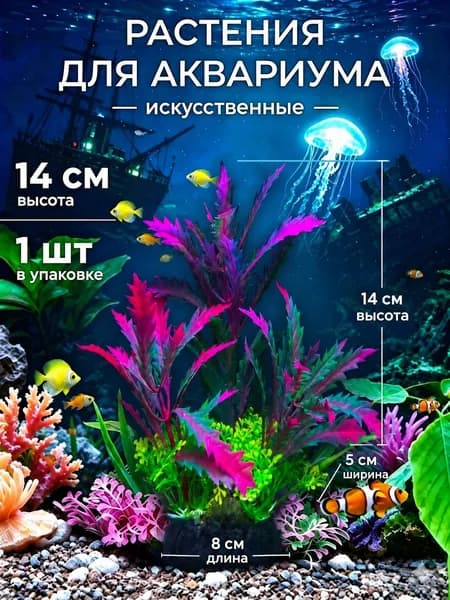 Эксклюзивный декор для аквариума в виде искусственных водорослей