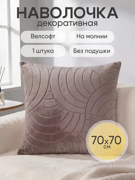 Наволочка декоративная 70х70 чехол на подушку