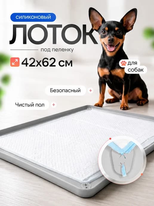 Лоток для собак под пеленку 40х60 туалет коврик силиконовый