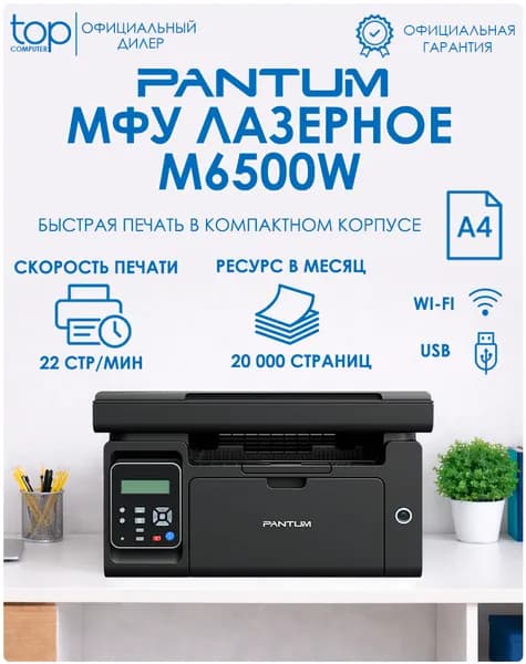 МФУ лазерный Pantum M6500W, А4 , принтер , сканер , копир , Wi-Fi , черный