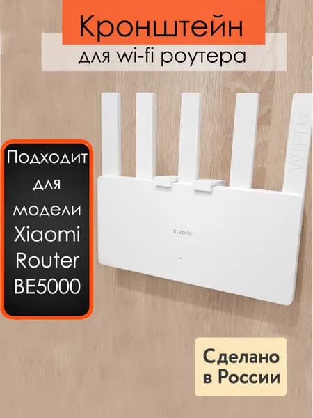 Кронштейн, настенное крепление для wi-fi роутера Xiaomi Router BE5000