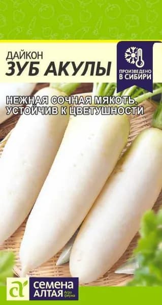 Семена Дайкон Зуб Акулы/Семена Алтая/цп 1 гр.