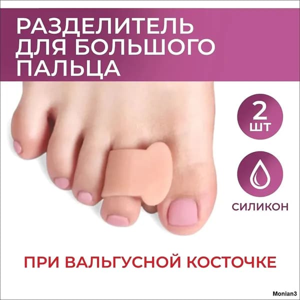 Силиконовый корректор для ног, Pro-Med, при вальгусной косточке, на большом пальце