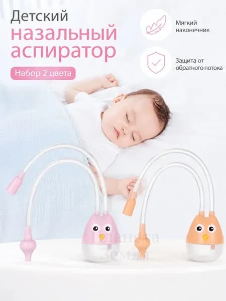 Аспиратор назальный соплеотсос для новорожденных и детей 0+, 1 / 2 / 3 шт.