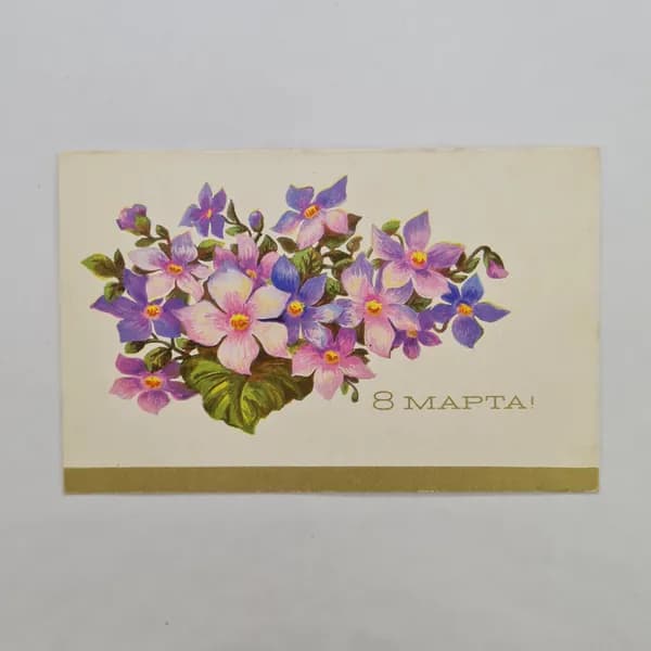 Открытка винтажная, СССР. 8 марта, художник Б. Груй, 1979 год